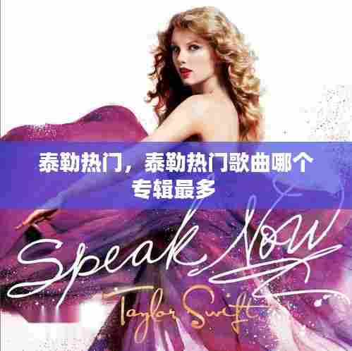 泰勒热门，泰勒热门歌曲哪个专辑最多 