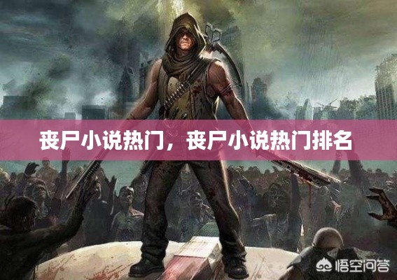 丧尸小说热门，丧尸小说热门排名 