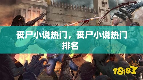 丧尸小说热门,丧尸小说热门排名
