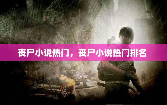丧尸小说热门,丧尸小说热门排名