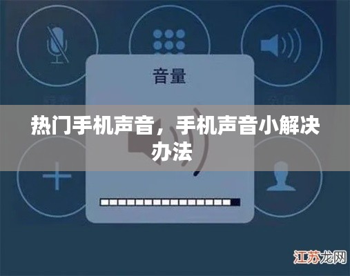 热门手机声音，手机声音小解决办法 