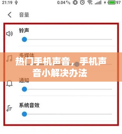热门手机声音,手机声音小解决办法