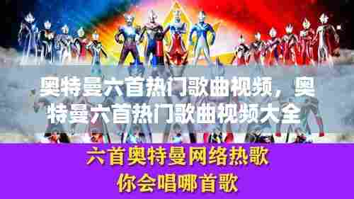 奥特曼六首热门歌曲视频，奥特曼六首热门歌曲视频大全 