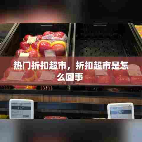 热门折扣超市，折扣超市是怎么回事 