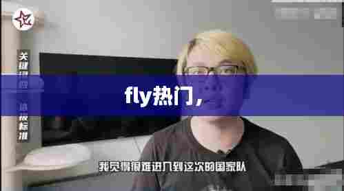 fly热门， 