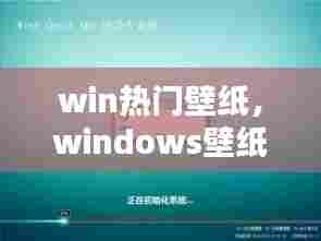 win热门壁纸，windows壁纸推荐 