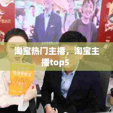 淘宝热门主播，淘宝主播top5 
