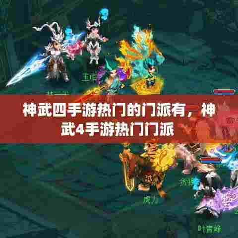 神武四手游热门的门派有，神武4手游热门门派 