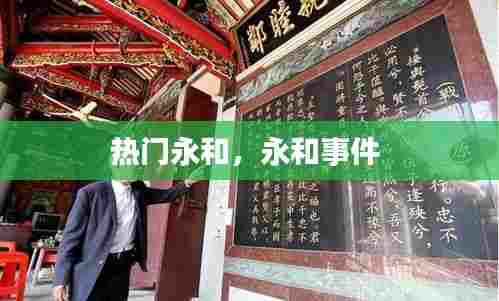 热门永和，永和事件 