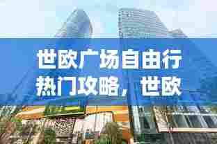 世欧广场自由行热门攻略，世欧广场营业时间 