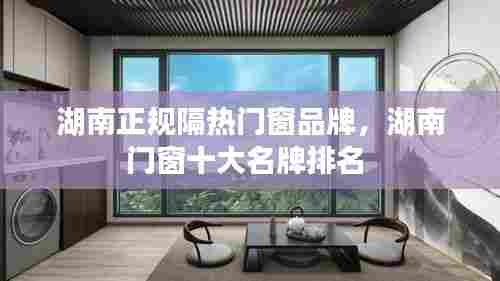 湖南正规隔热门窗品牌,湖南门窗十大名牌排名
