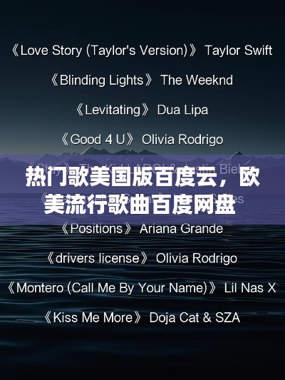 热门歌美国版百度云，欧美流行歌曲百度网盘 