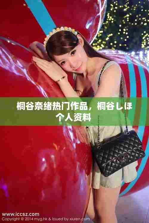 桐谷奈绪热门作品，桐谷しほ个人资料 