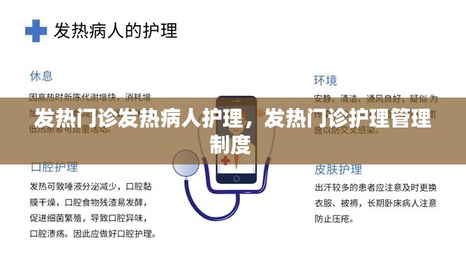 发热门诊发热病人护理，发热门诊护理管理制度 