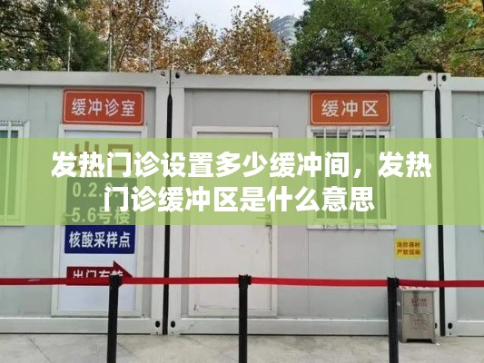 发热门诊设置多少缓冲间，发热门诊缓冲区是什么意思 