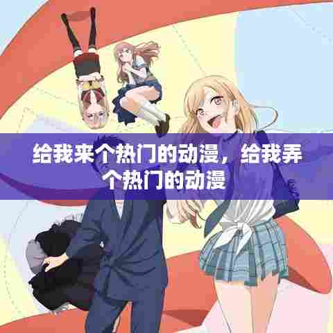 给我来个热门的动漫，给我弄个热门的动漫 