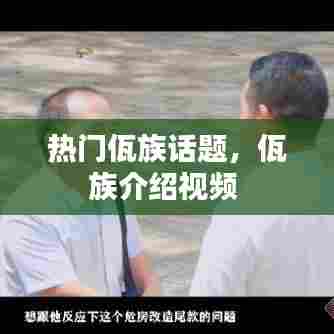 热门佤族话题,佤族介绍视频
