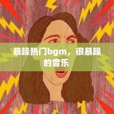 暴躁热门bgm，很暴躁的音乐 
