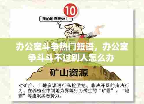 办公室斗争热门短语，办公室争斗斗不过别人怎么办 