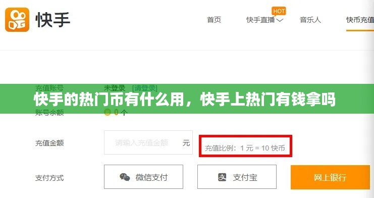 快手的热门币有什么用，快手上热门有钱拿吗 