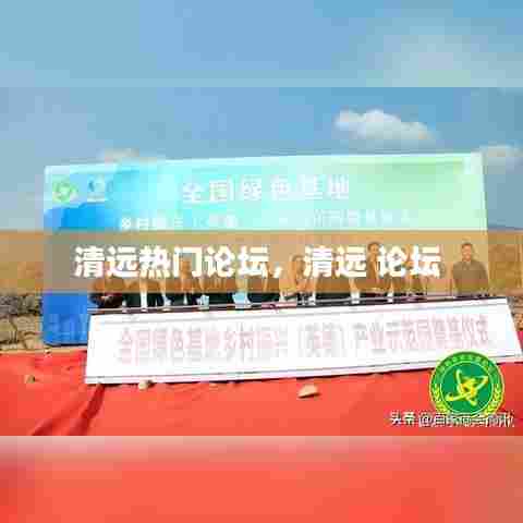 清远热门论坛，清远 论坛 