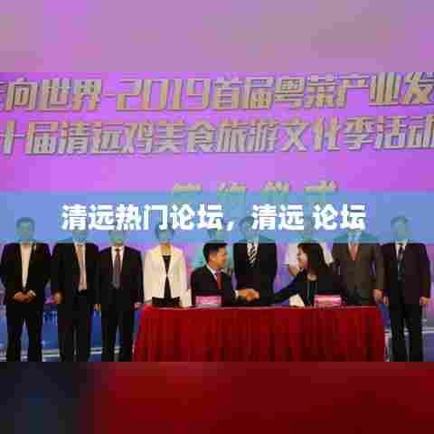 清远热门论坛,清远 论坛