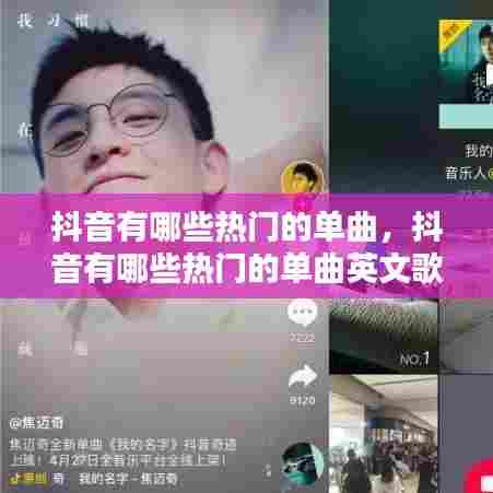 抖音有哪些热门的单曲，抖音有哪些热门的单曲英文歌 