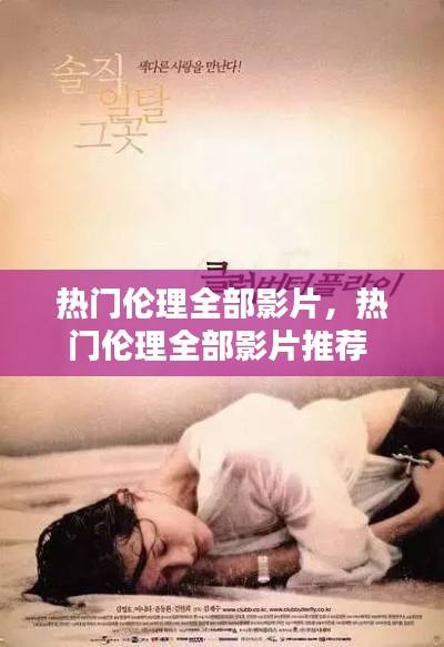 热门伦理全部影片,热门伦理全部影片推荐