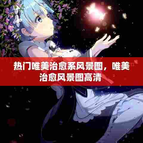 热门唯美治愈系风景图，唯美治愈风景图高清 