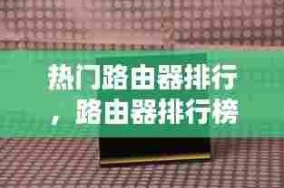热门路由器排行，路由器排行榜zol 