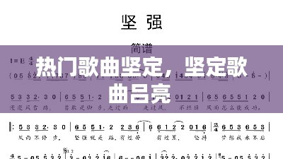 热门歌曲坚定，坚定歌曲吕亮 