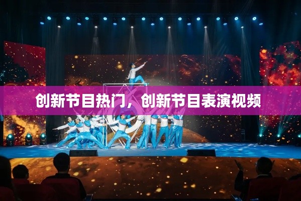 创新节目热门,创新节目表演视频