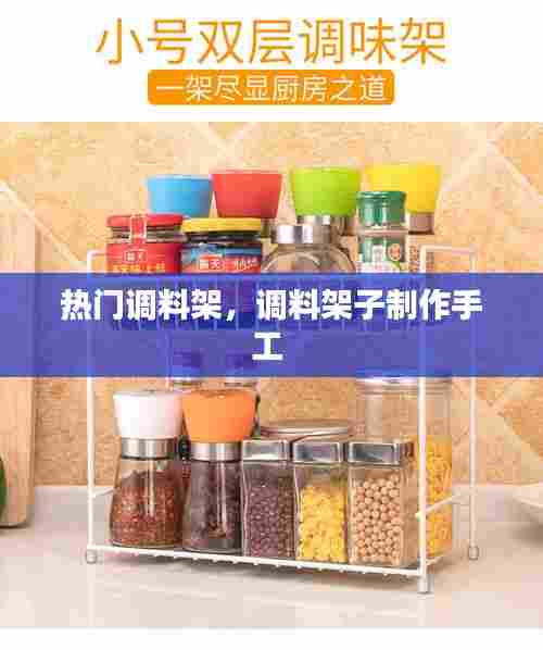 热门调料架，调料架子制作手工 