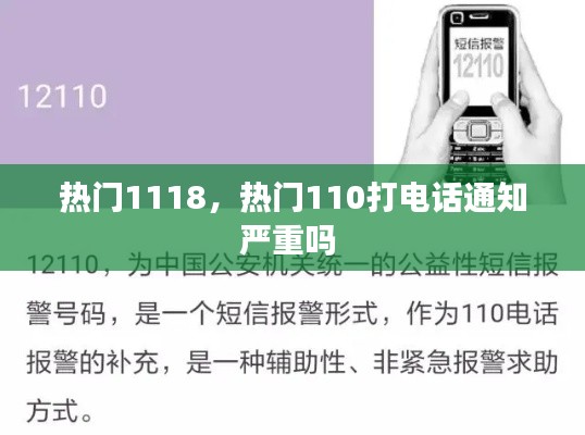 热门1118，热门110打电话通知严重吗 