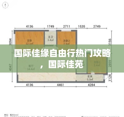 国际佳缘自由行热门攻略，国际佳苑 