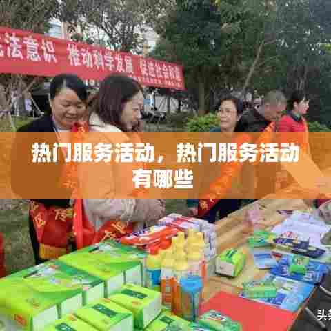 热门服务活动,热门服务活动有哪些
