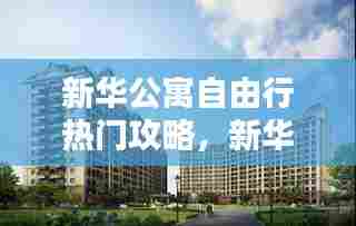 新华公寓自由行热门攻略，新华公寓附近公寓 
