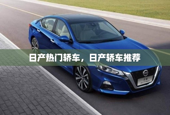 日产热门轿车，日产轿车推荐 