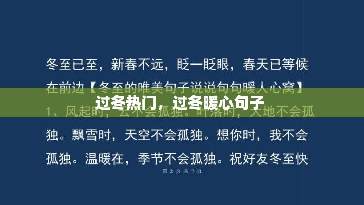 过冬热门，过冬暖心句子 