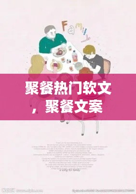 聚餐热门软文，聚餐文案 
