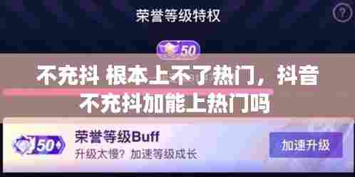不充抖 根本上不了热门，抖音不充抖加能上热门吗 