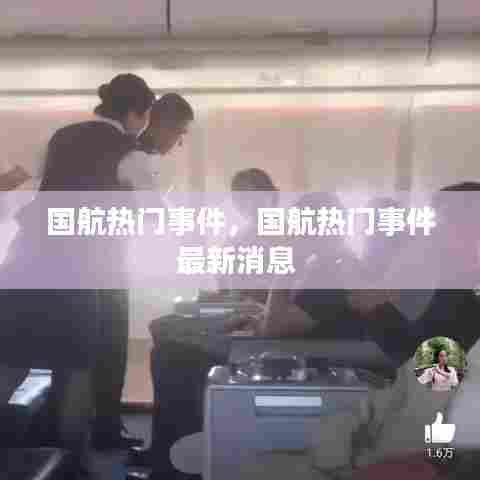 国航热门事件，国航热门事件最新消息 