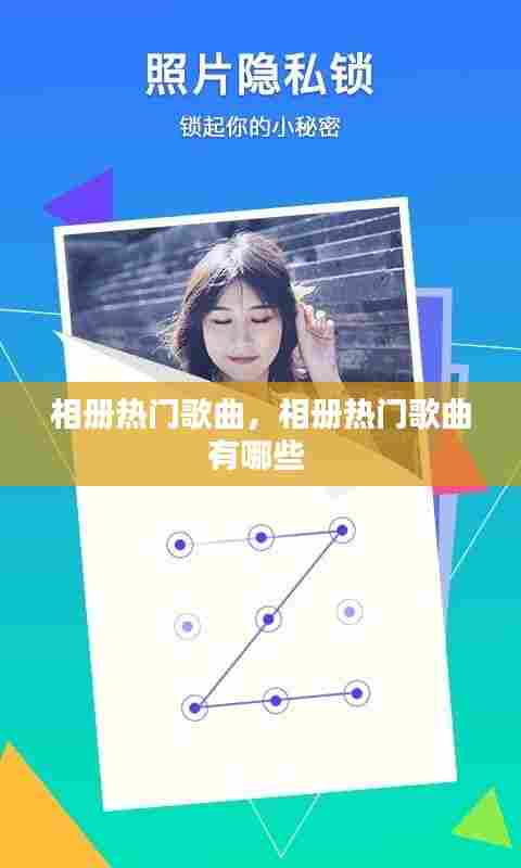 相册热门歌曲，相册热门歌曲有哪些 