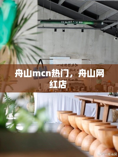 舟山mcn热门，舟山网红店 