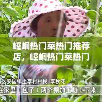 崆峒热门菜热门推荐店，崆峒热门菜热门推荐店 