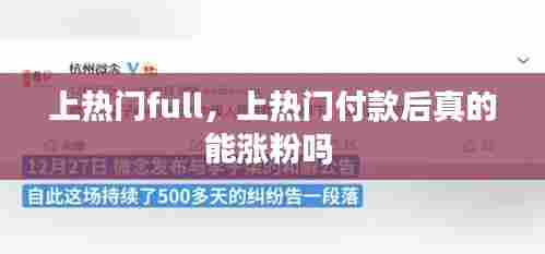 上热门full，上热门付款后真的能涨粉吗 