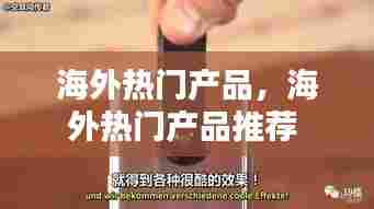 海外热门产品，海外热门产品推荐 