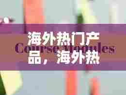 海外热门产品,海外热门产品推荐