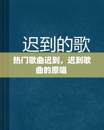 热门歌曲迟到，迟到歌曲的原唱 