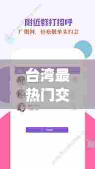 台湾最热门交友软件排名,台湾交友app软件下载